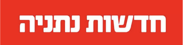 חדשות נתניה - כתבה על "קטן עליי!"