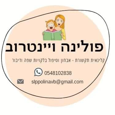 פולינה ויינטרוב - ממליצה על "קטן עליי!"