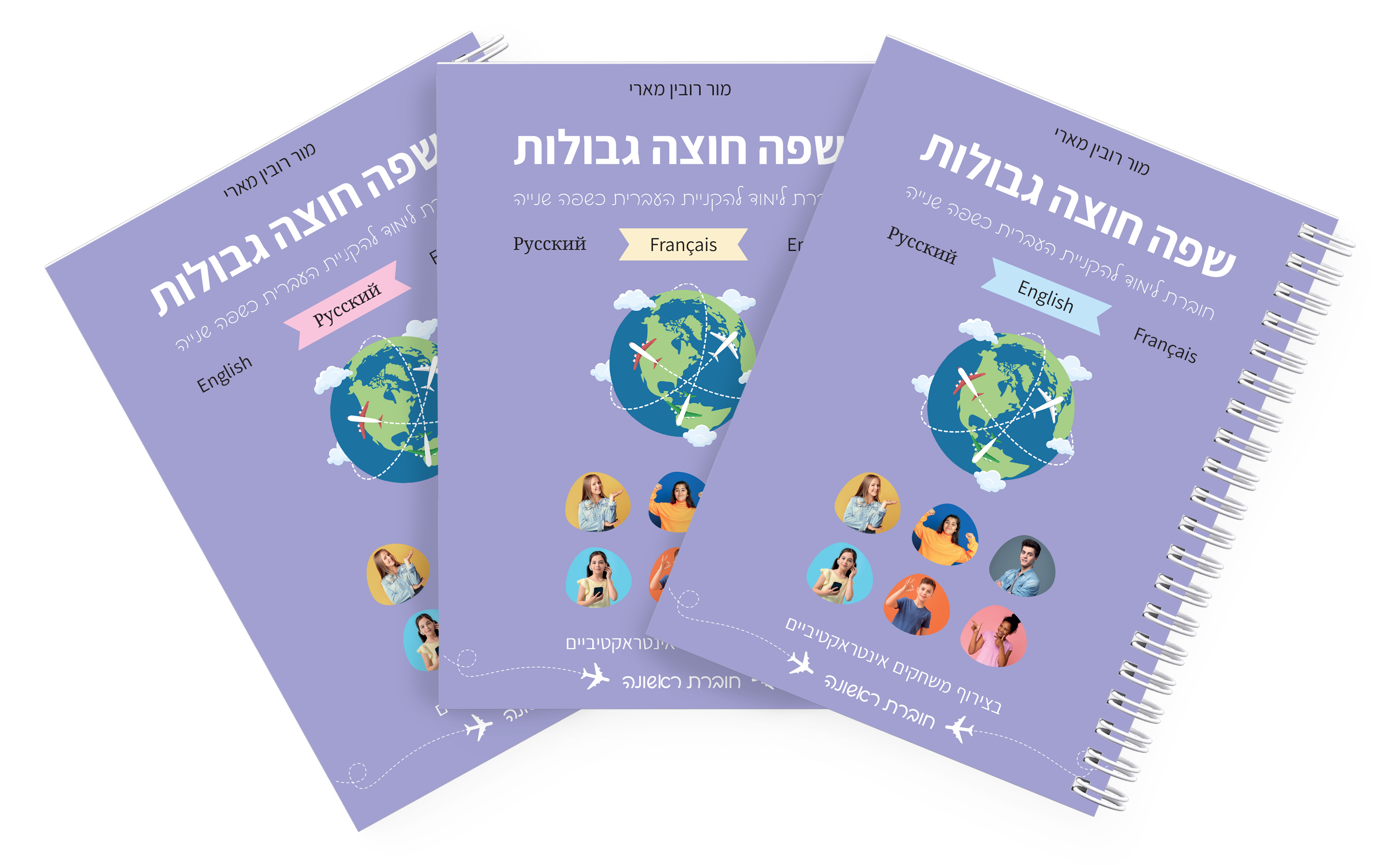 שפה חוצה גבולות – קטן עליי