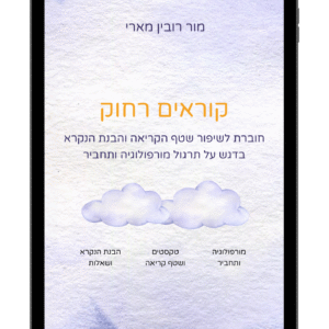 חוברת PDF קוראים רחוק