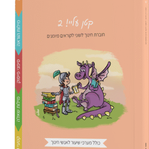 חוברת "קטן עליי!" 2